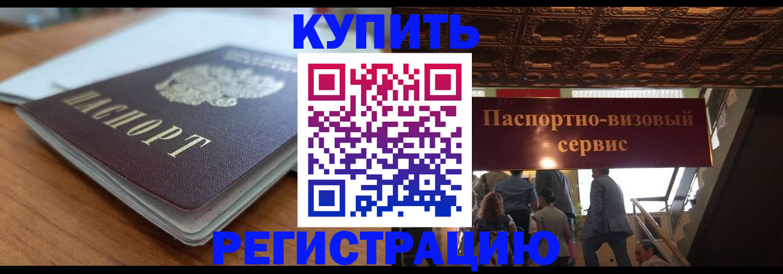 временная регистрация для школы в Завитинске