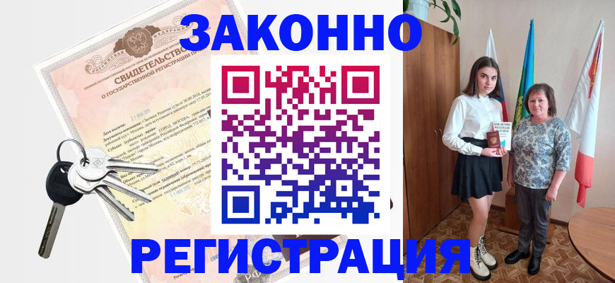 прописка в Завитинске
